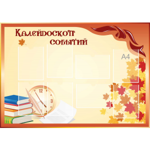 Стенд настенный для кабинета Калейдоскоп событий (оранжевый) купить в Егорьевске